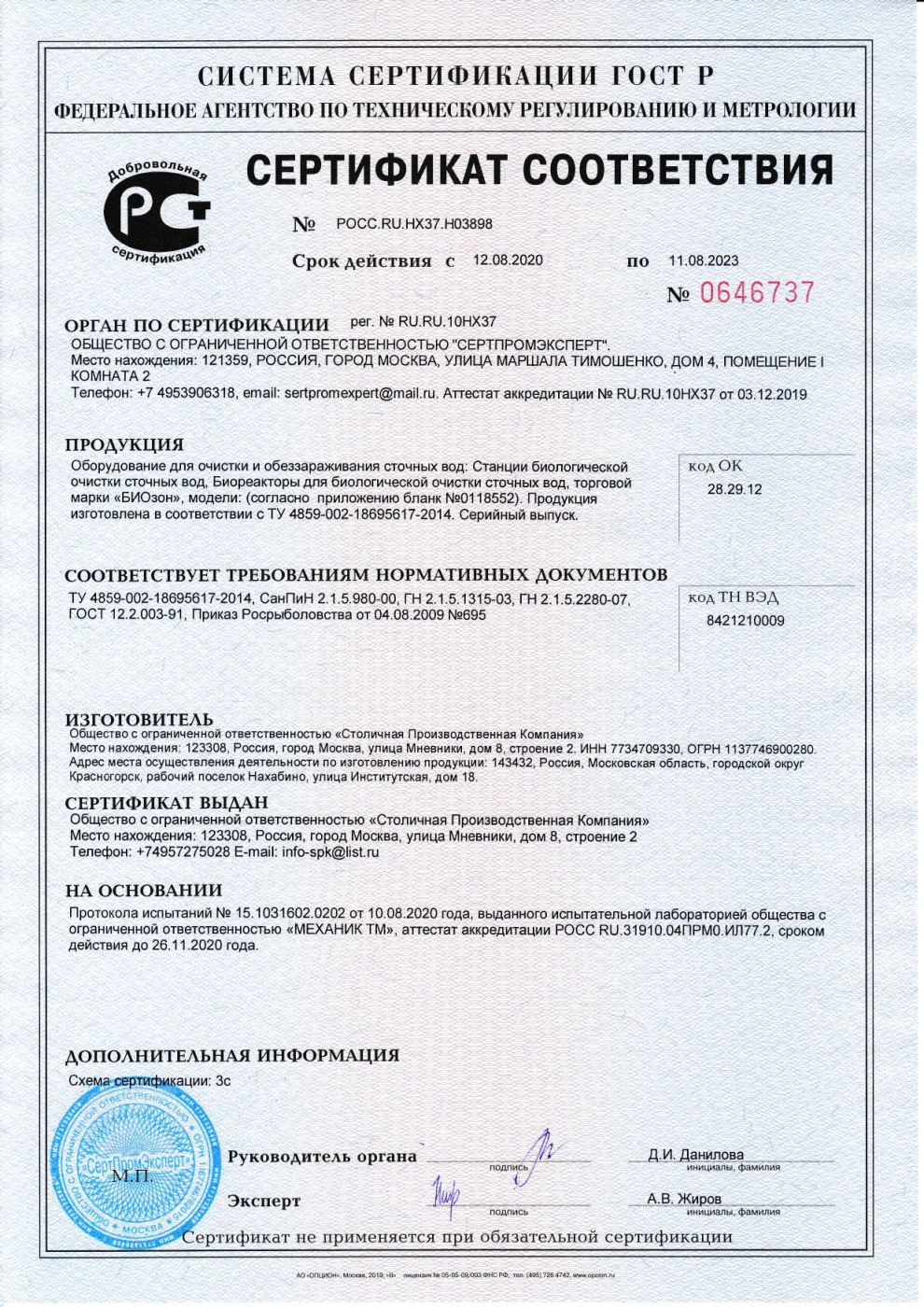 Септик Биозон 2 сертификат